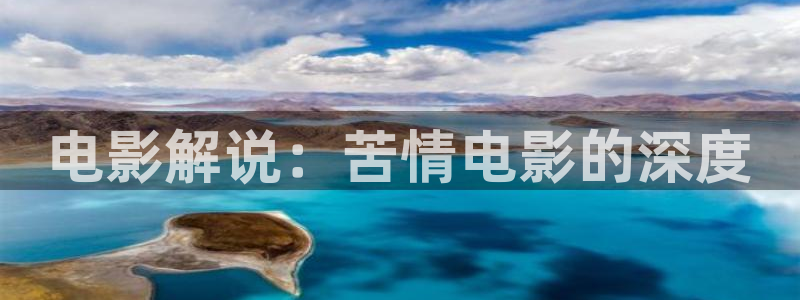 奇优影院新入口网址：电影解说：苦情电影的深度