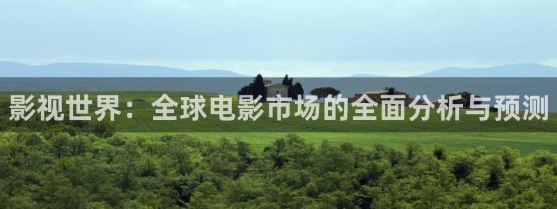 奇优影视连续剧手机版在线观看免费：影视世界：全球电影市场的全面分析与预测