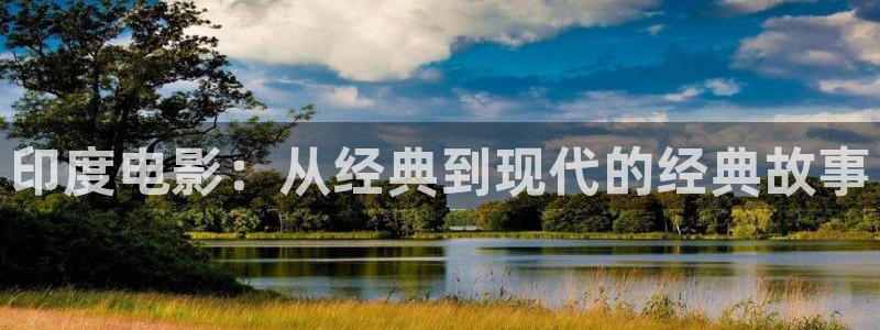 奇优影视手机高清电视剧：印度电影：从经典到现代的经典故事