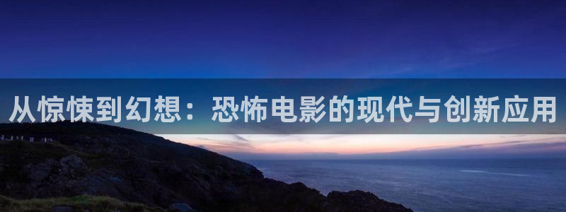 奇优影院在线观看免：从惊悚到幻想：恐怖电影的现代与创新应用