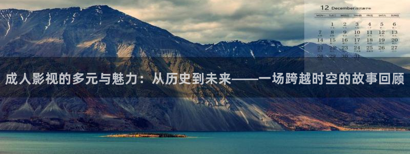 奇优影视电视剧你是我的命中注定：成人影视的多元与魅力：从历史到未来——一场跨越时空的故事回顾