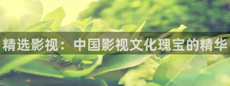奇优影院在线观看手机版电视剧全集：精选影视：中国影视文化瑰宝的精华