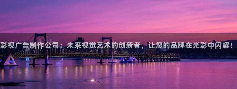 奇优影院新入口网址：影视广告制作公司：未来视觉艺术的创新者，让您的品牌在光影中闪耀！