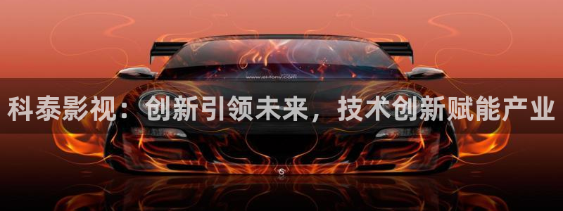 奇优影院黄金瞳：科泰影视：创新引领未来，技术创新赋能产业