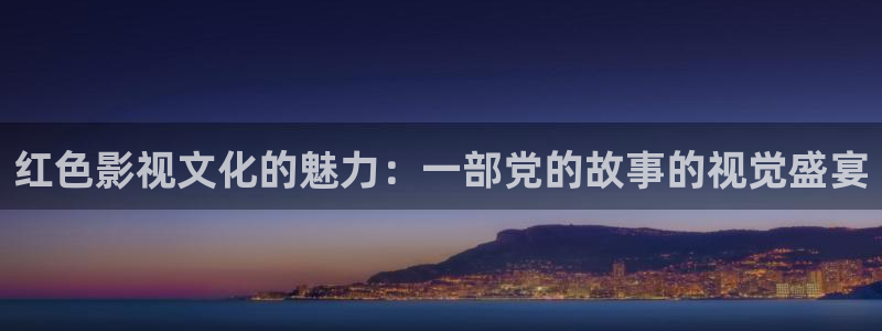奇优影响：红色影视文化的魅力：一部党的故事的视觉盛宴