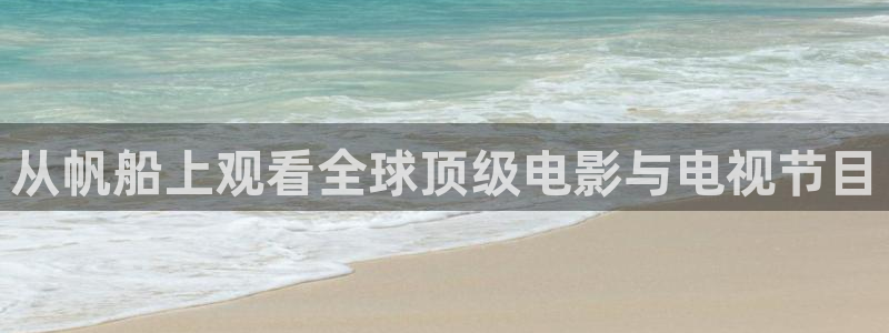 奇优影视手机免费：从帆船上观看全球顶级电影与电视节目