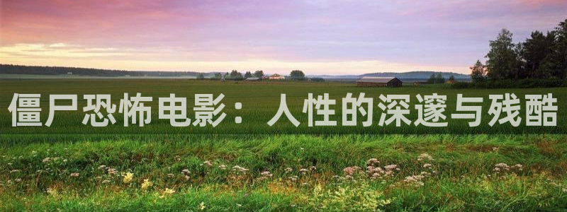 奇优影视伦理片：僵尸恐怖电影：人性的深邃与残酷