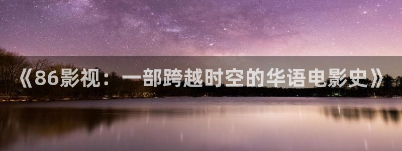 奇优影院第一页电视剧：《86影视：一部跨越时空的华语电影史》