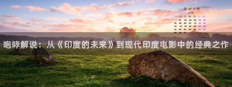 奇优影视网：咆哮解说：从《印度的未来》到现代印度电影中的经典之作