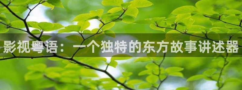 奇优影院手机电影：影视粤语：一个独特的东方故事讲述器