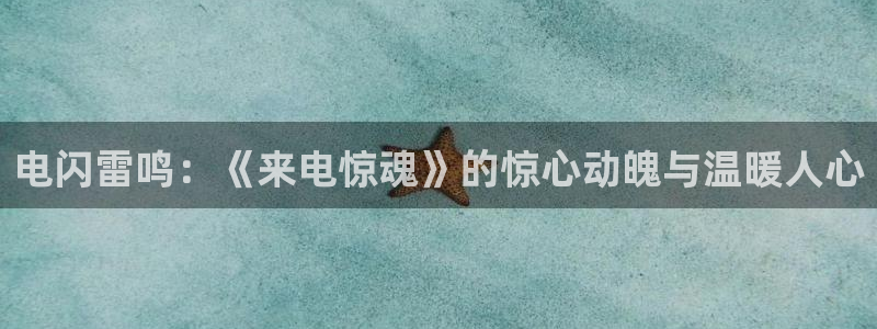 奇优影院 在线观看：电闪雷鸣：《来电惊魂》的惊心动魄与温暖人心