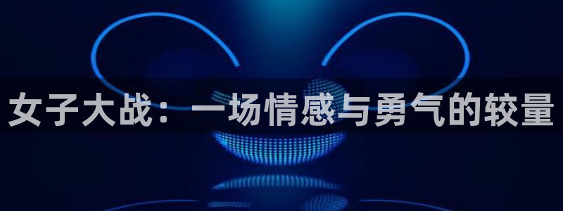 奇优影视将夜：女子大战：一场情感与勇气的较量