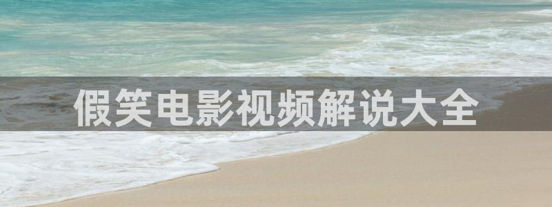奇优影院在线手机版：假笑电影视频解说大全