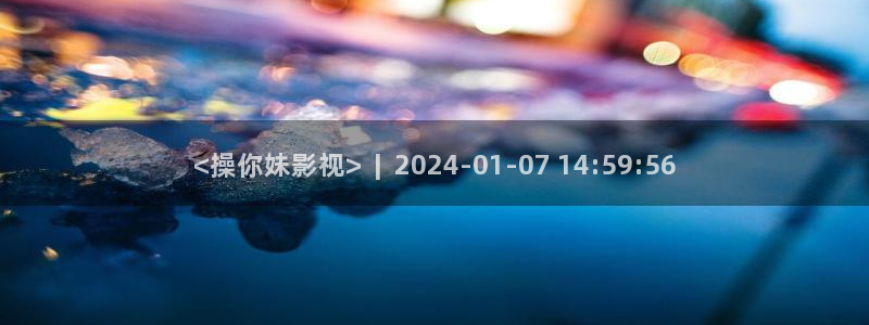 6kkp奇优影院：<操你妹影视>  |  2024-01-07 14:59:56