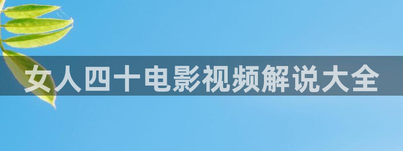 奇优影院手机在线电视播放：女人四十电影视频解说大全