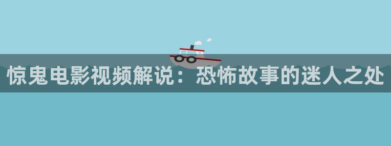 奇优影院手机版：惊鬼电影视频解说：恐怖故事的迷人之处