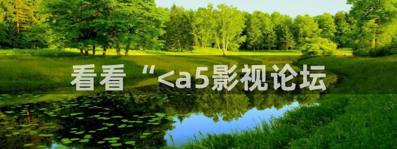艳母奇优影院：看看“<a5影视论坛