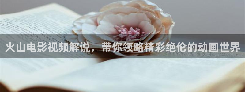 奇优影视手机免费看：火山电影视频解说，带你领略精彩绝伦的动画世界