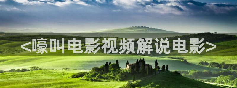 奇优影院手机版免费高清影院：<嚎叫电影视频解说电影>
