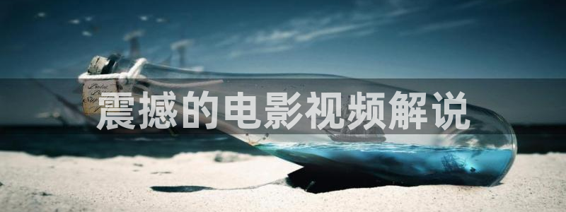 奇优影院在线手机免费播放：震撼的电影视频解说