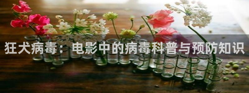 奇优影院网址改成了什么：狂犬病毒：电影中的病毒科普与预防知识