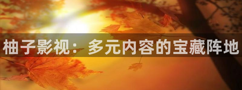 奇优影院在线观看免费